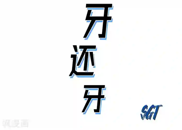 以牙还牙第10话 无法接受