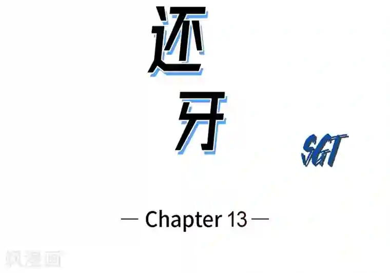 以牙还牙第13话 复仇