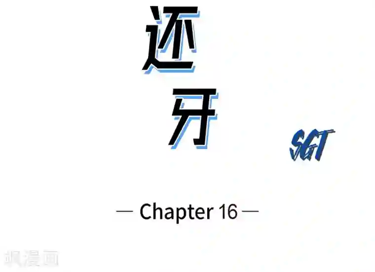 以牙还牙第16话 跟踪