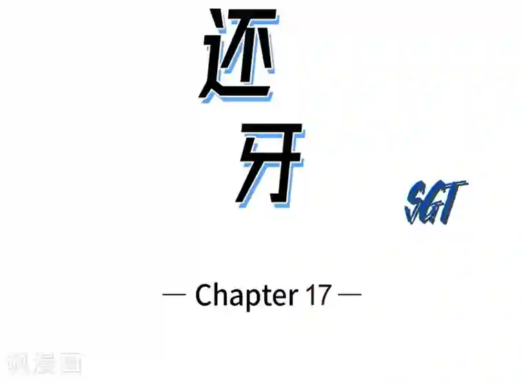 以牙还牙第17话 告状