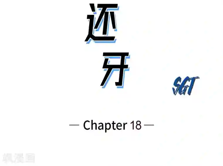 以牙还牙第18话 当倒霉