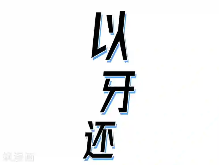 以牙还牙第19话 恢复意识