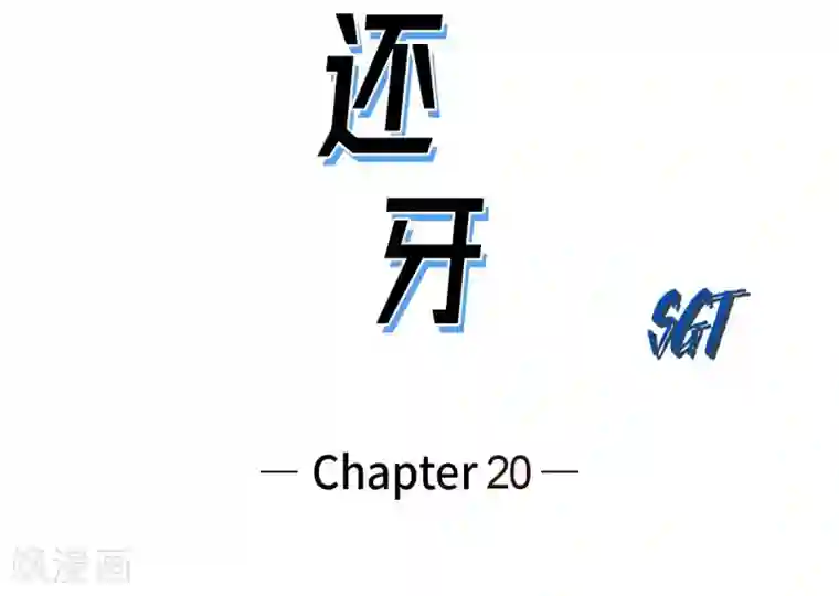 以牙还牙第20话 没有监控