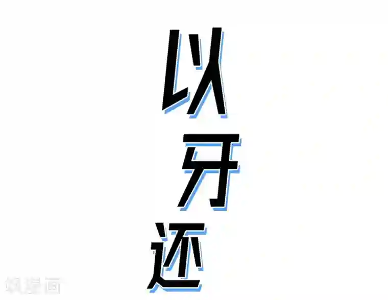 以牙还牙第21话 同学会