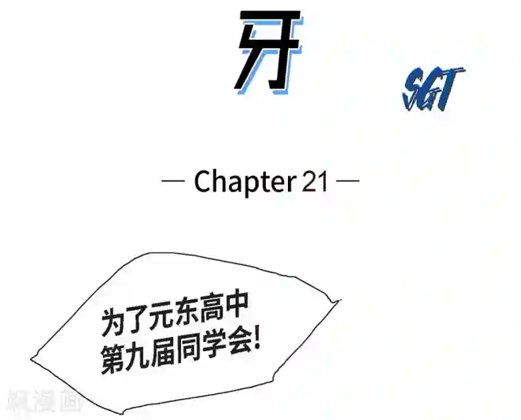 以牙还牙第21话 同学会