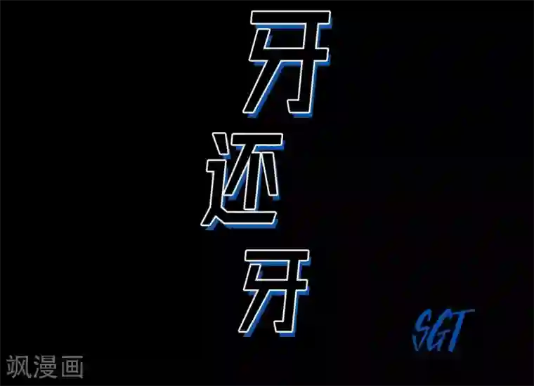 以牙还牙第22话 参赛