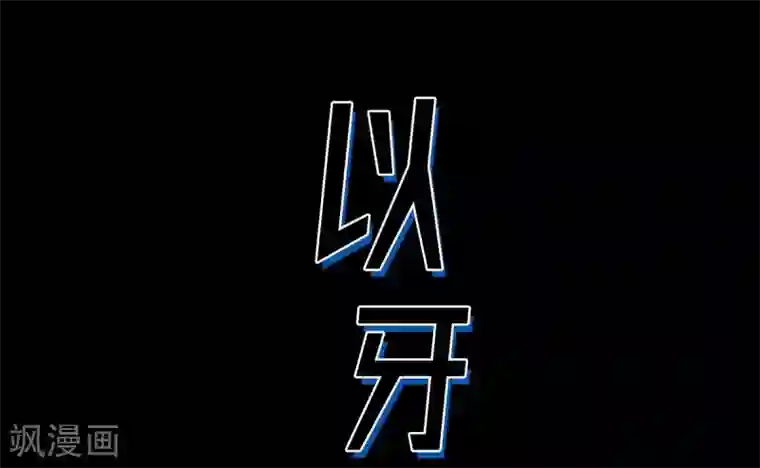 以牙还牙第23话 群殴