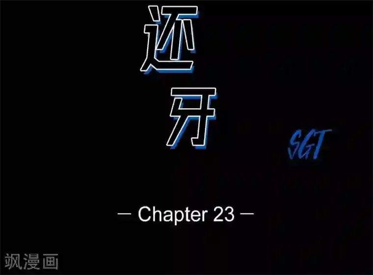 以牙还牙第23话 群殴