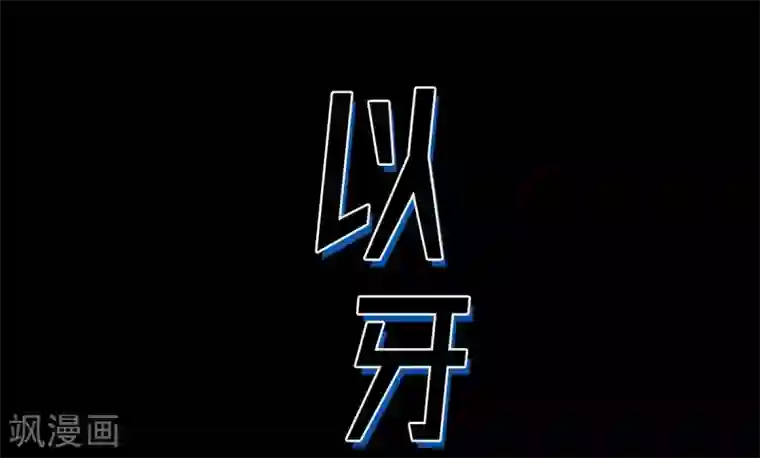 以牙还牙第24话 车祸