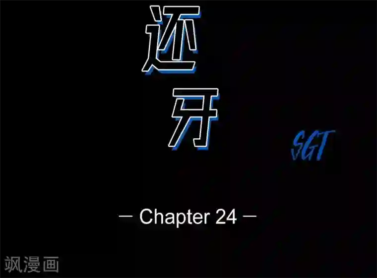 以牙还牙第24话 车祸