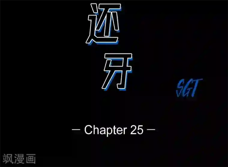 以牙还牙第25话 不必要犹豫