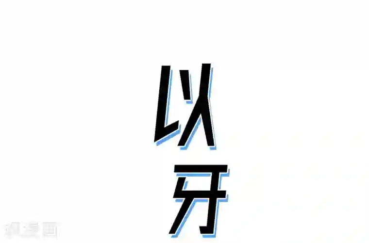 以牙还牙第26话 好好待着，让我来