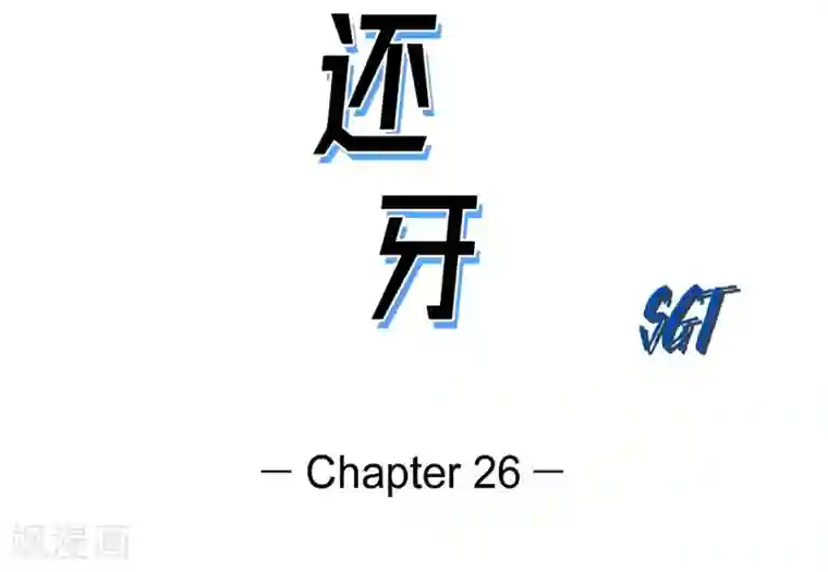 以牙还牙第26话 好好待着，让我来