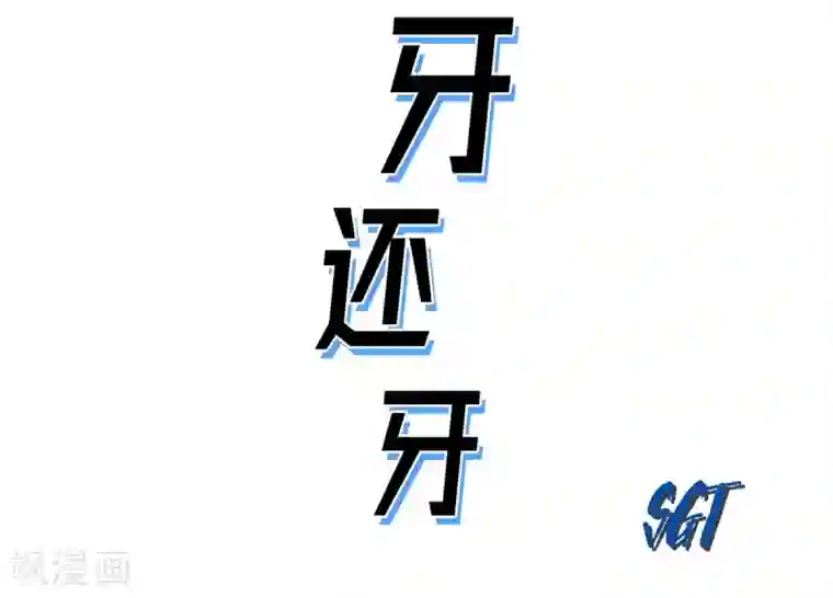 以牙还牙第28话 报复时间