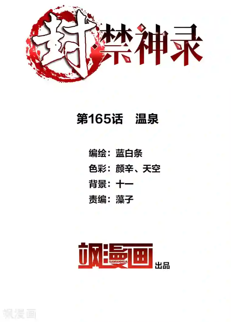 封·禁神录第165话 温泉