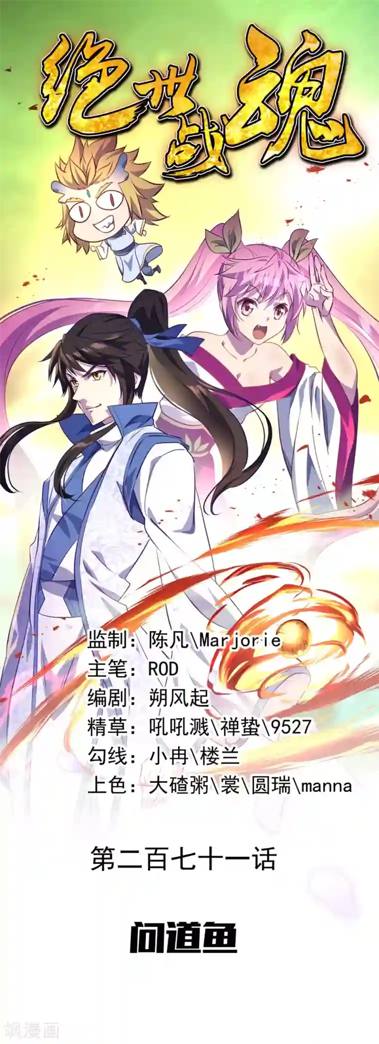 绝世战魂第271话 问道鱼