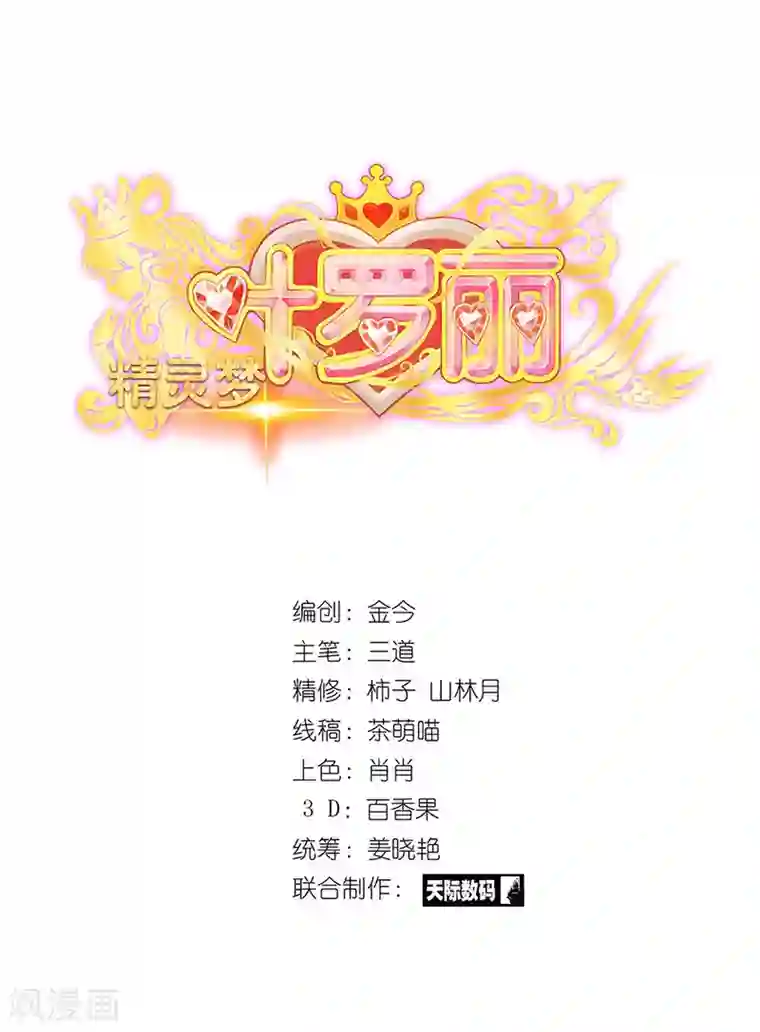 精灵梦叶罗丽第77话 我建鹏已经来了！