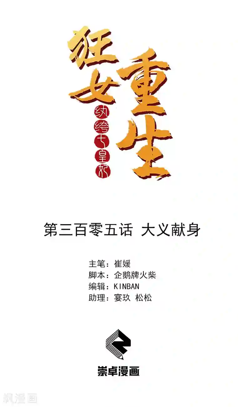 狂女重生：纨绔七皇妃第305话 大义献身