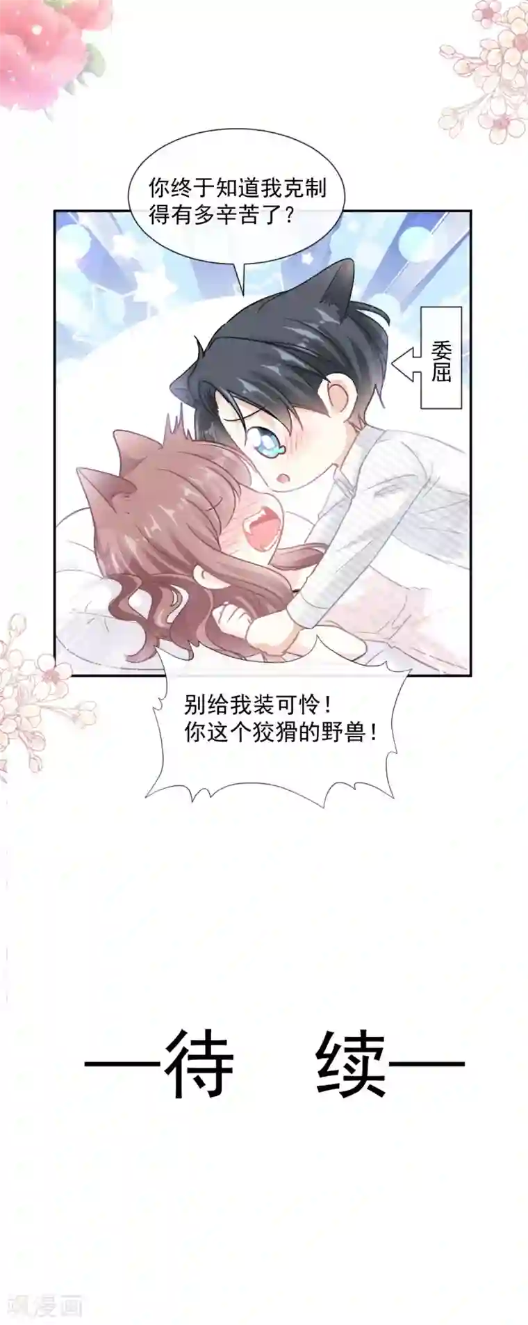 霸道总裁轻轻爱第126话 新婚之夜