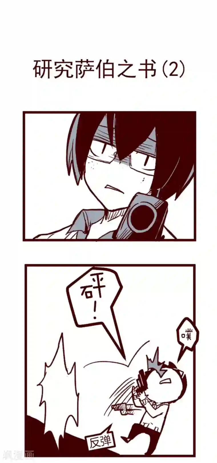 魔气来袭!第150话 致命游戏2