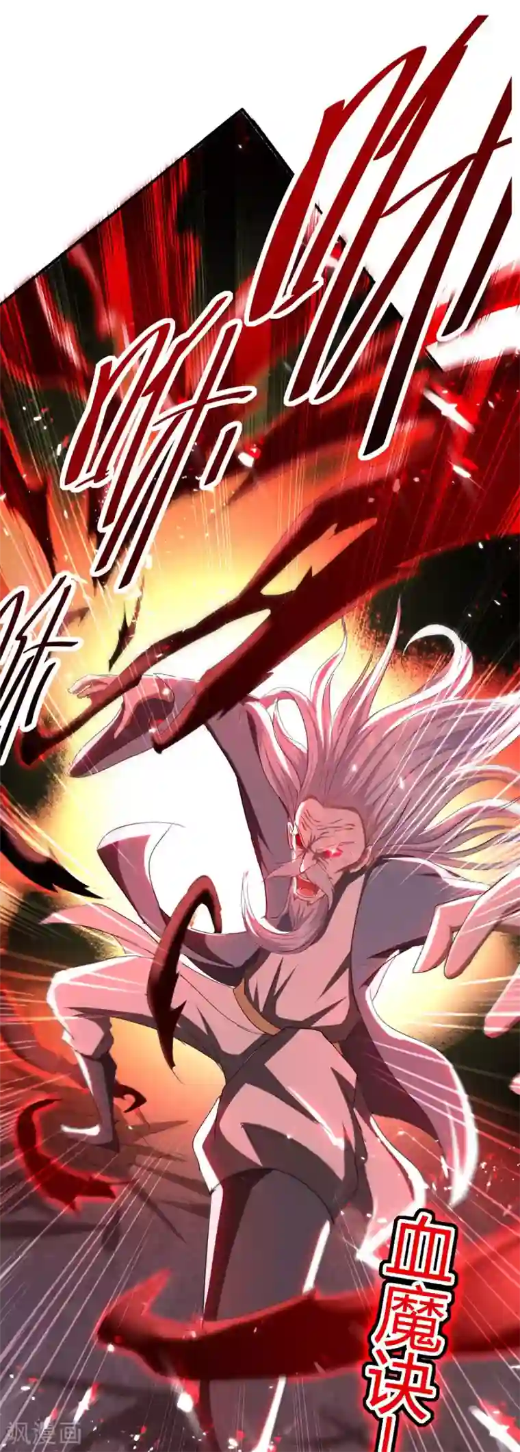 仙帝归来第185话 嗜血天魔