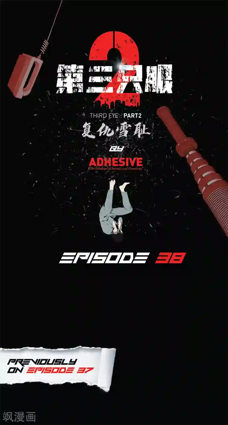 第三只眼第二季第38话 你好新伙伴