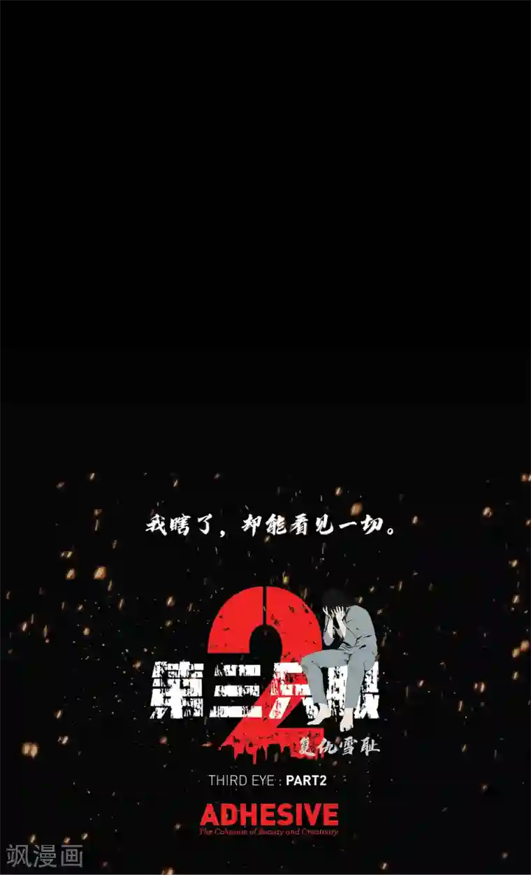 第三只眼第二季第38话 你好新伙伴