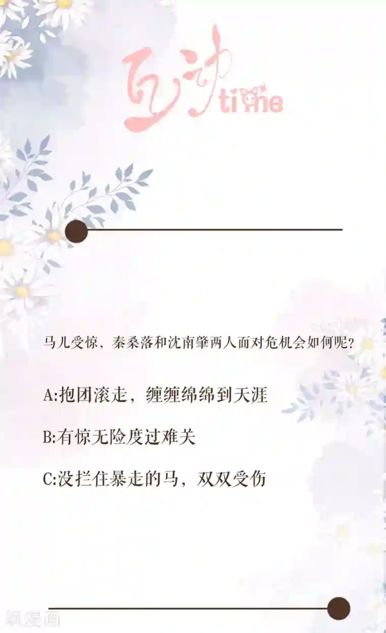 桑落醉在南风里第95话 马场惊魂