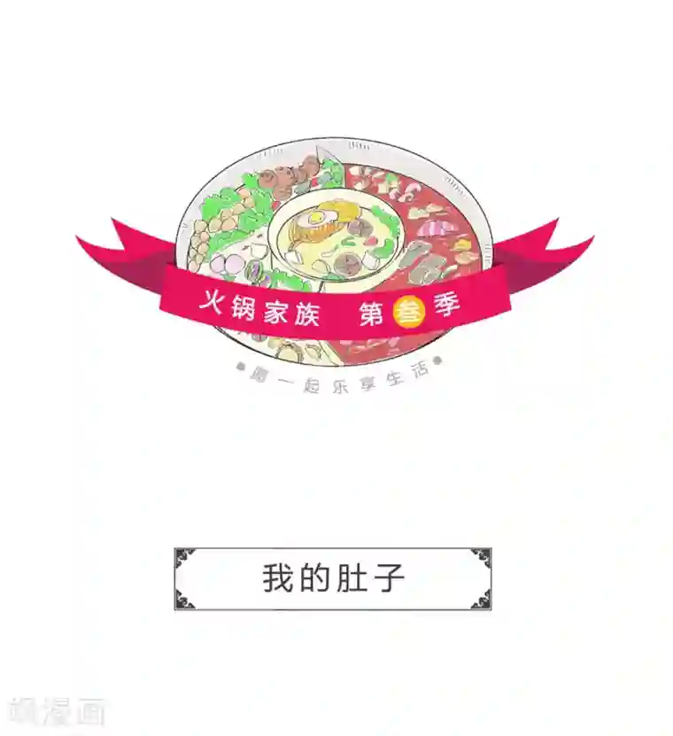火锅家族第三季第315话 我的肚子