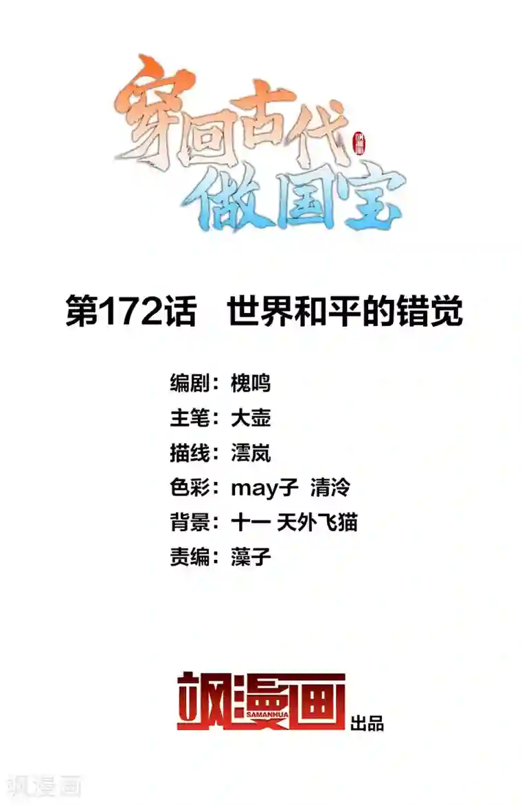 穿回古代做国宝第172话 世界和平的错觉