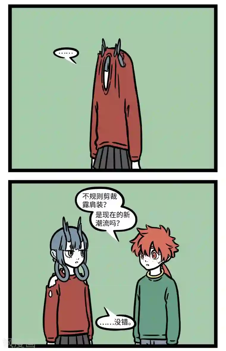 非人哉第667话 脚长费鞋，角长费衣服