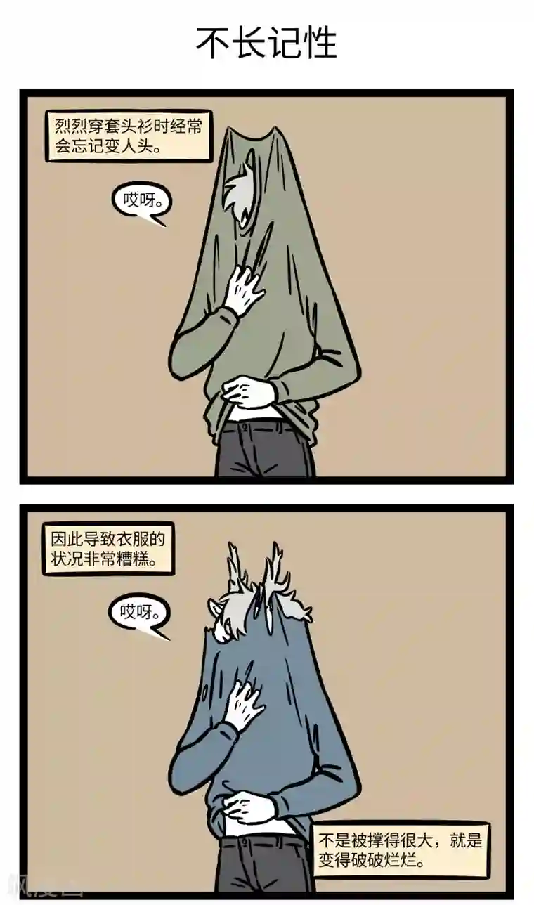 非人哉第667话 脚长费鞋，角长费衣服