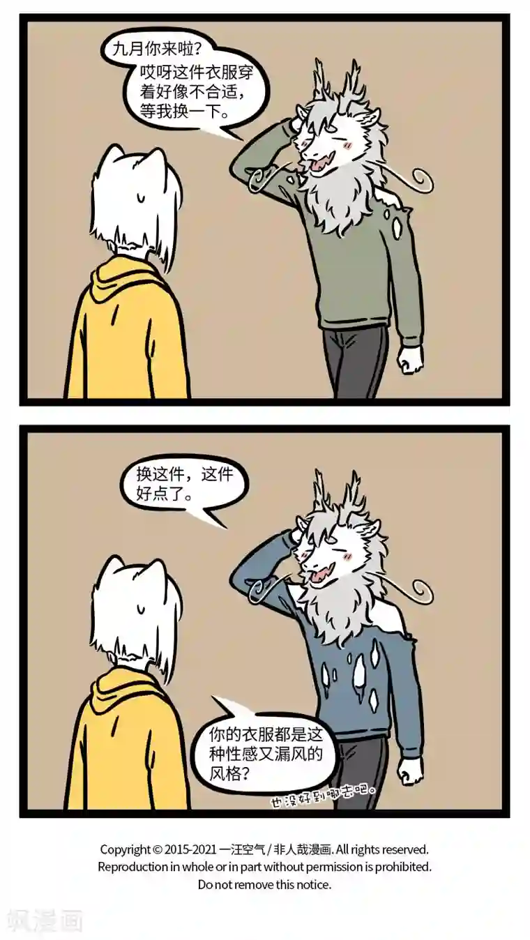 非人哉第667话 脚长费鞋，角长费衣服