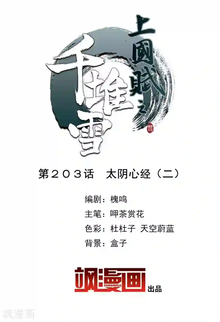 上国赋之千堆雪第203话 太阴心经2