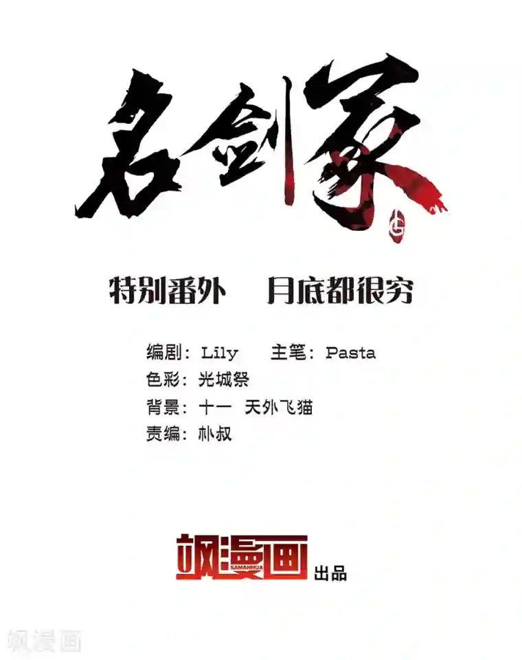 名剑冢特别番外2 月底都很穷