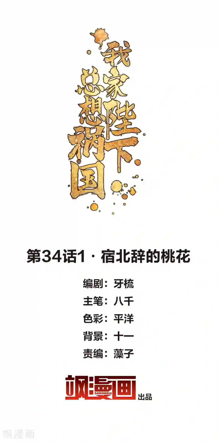 我家陛下总想祸国第34话1 宿北辞的桃花