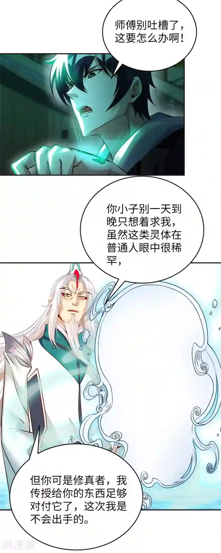 我的师傅是神仙第46话 吓skr人