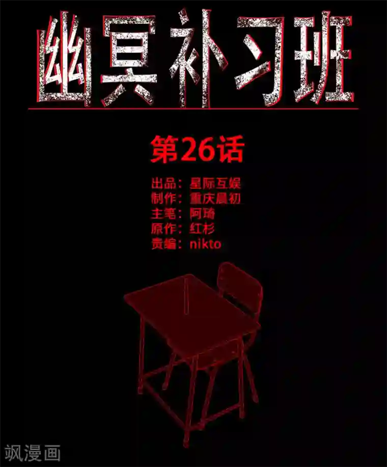 幽冥补习班第26话 Monster