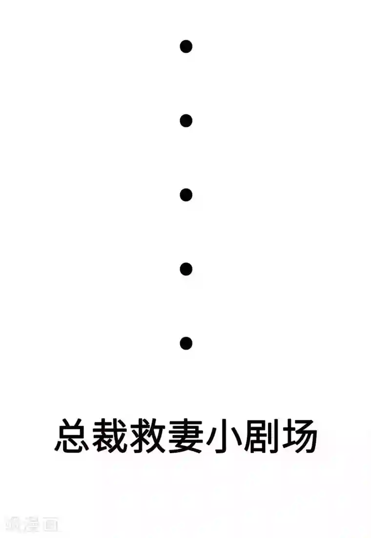 婚情荡漾：陆先生，追妻请排队第46话 灰姑娘与恶毒前妻