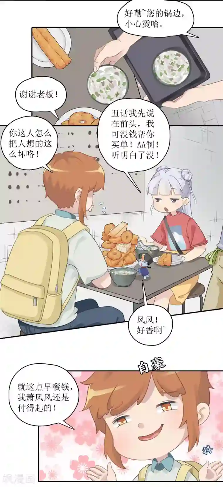 风鱼志前传第18话 早餐奇遇