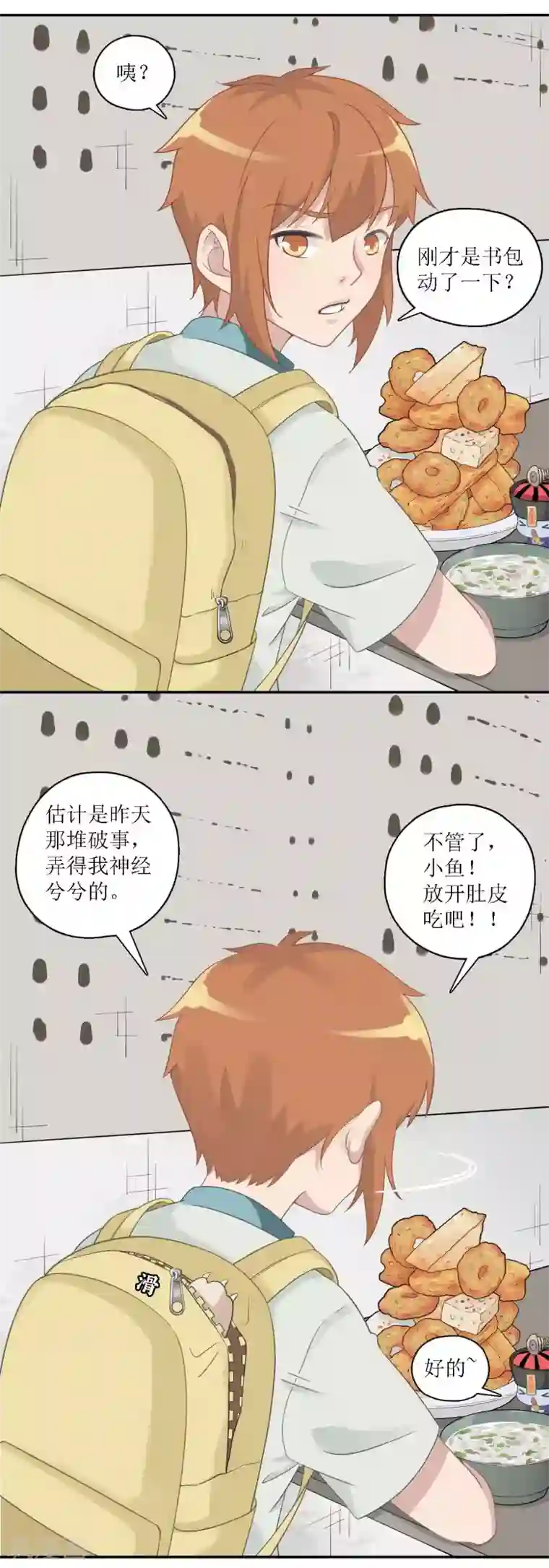 风鱼志前传第18话 早餐奇遇