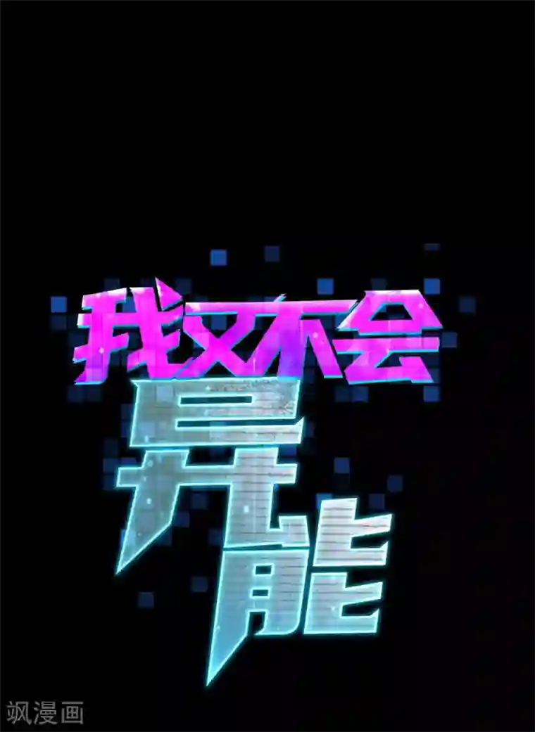 我又不会异能第18话 劫机