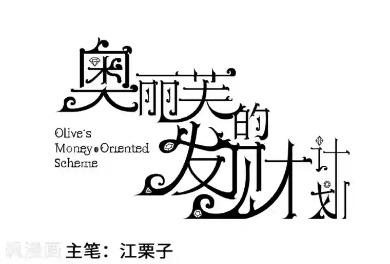 奥丽芙的发财计划第52话