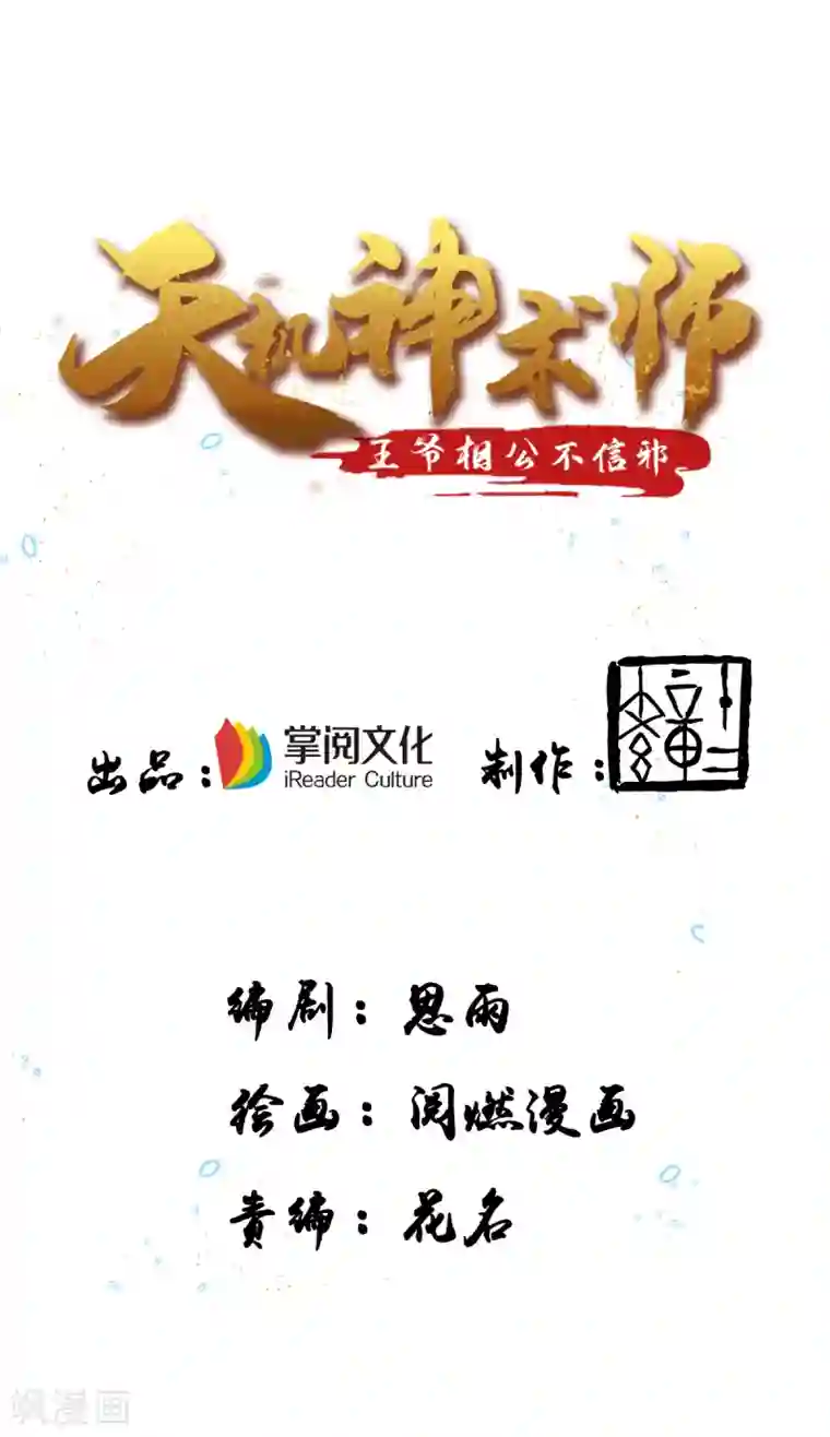 天机神术师：王爷相公不信邪第16话 又见面了