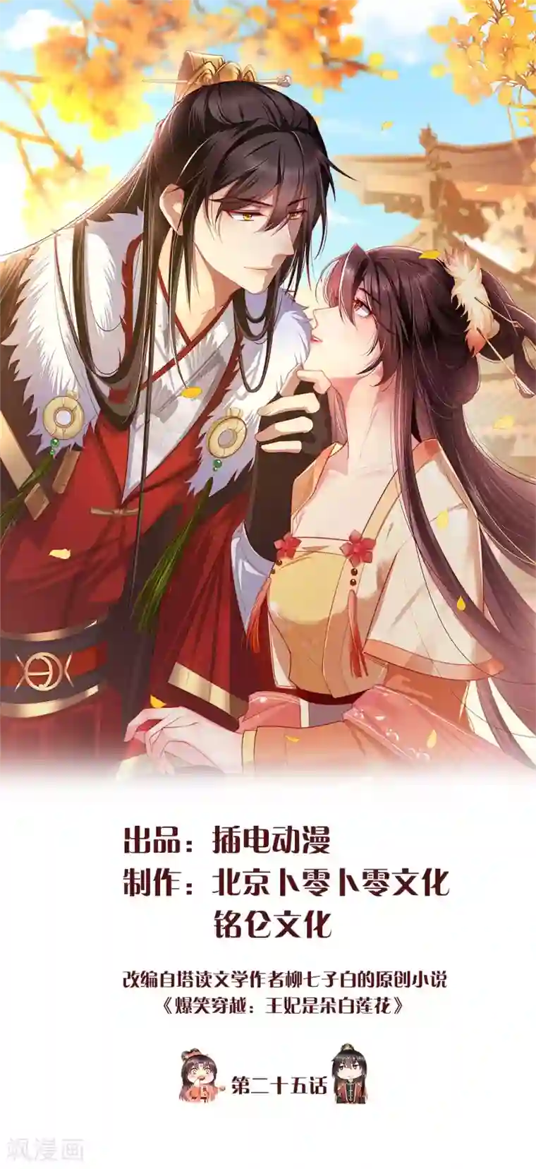 王妃是朵白莲花第25话 白月光师喧瑶