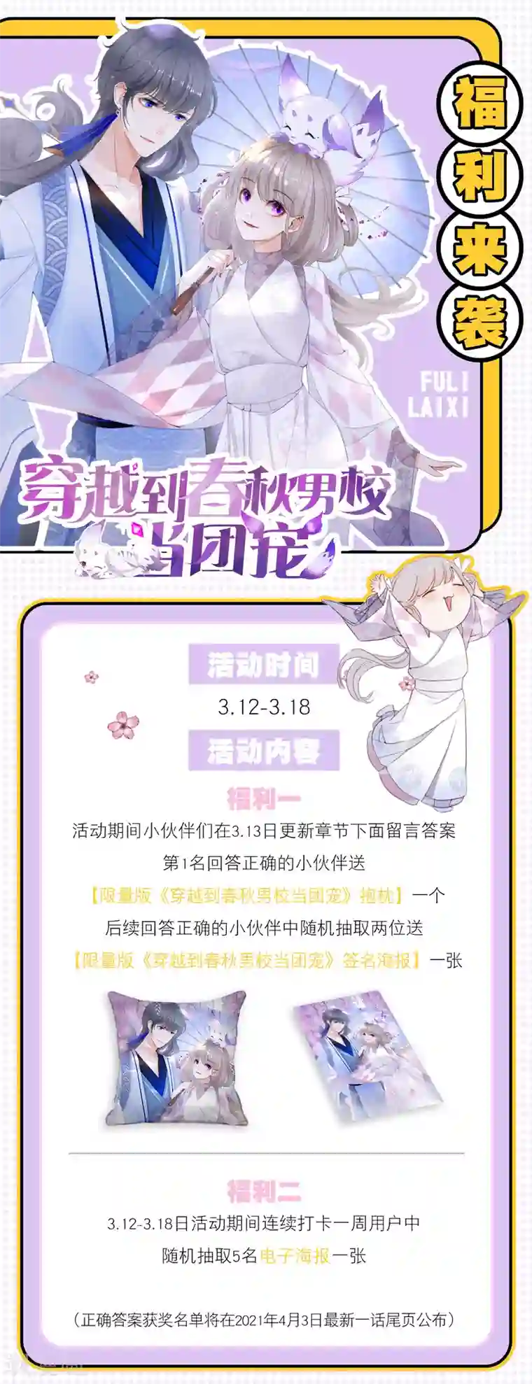 穿越到春秋男校当团宠福利活动