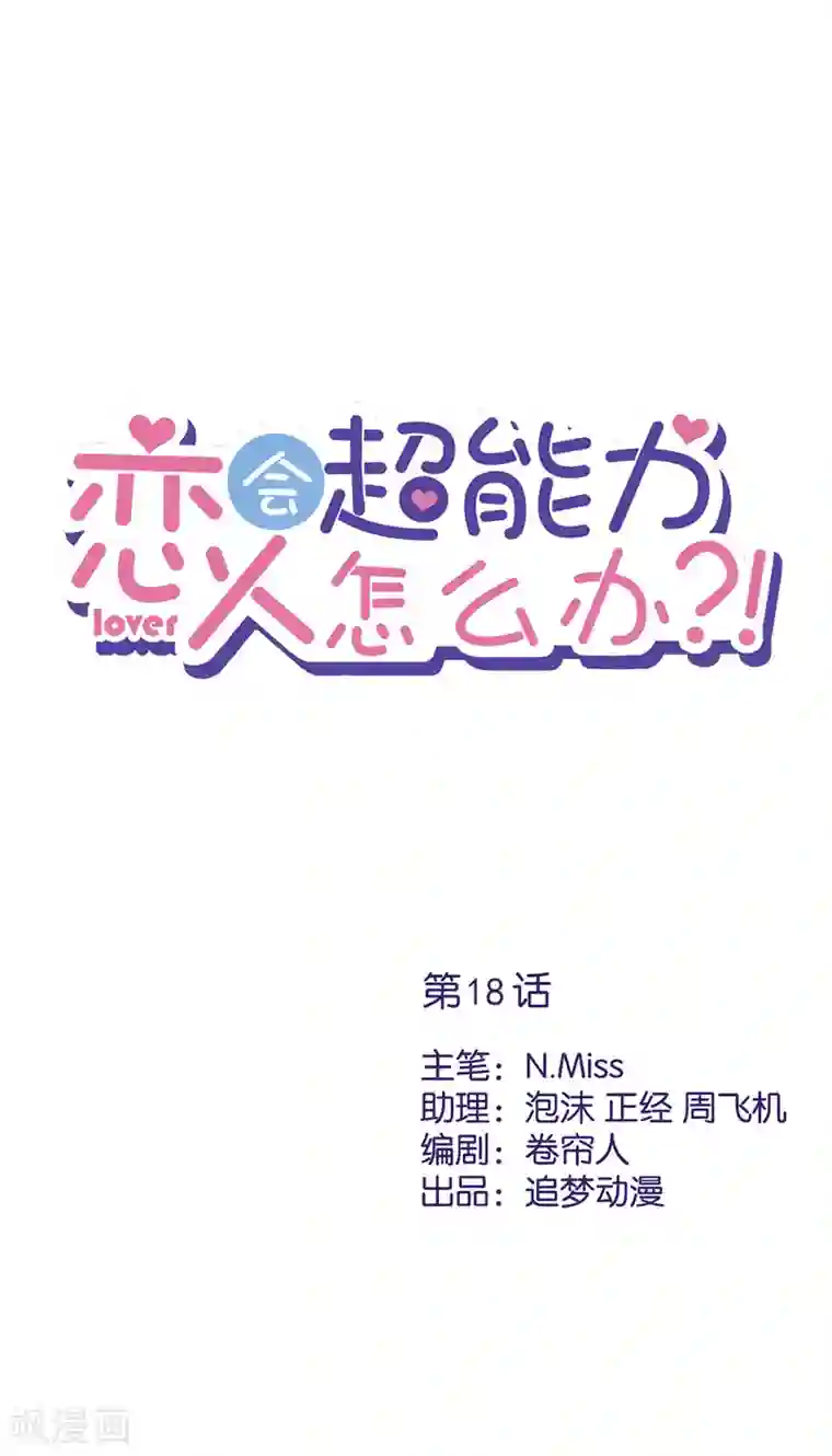 恋人会超能力怎么办？！第18话 告白
