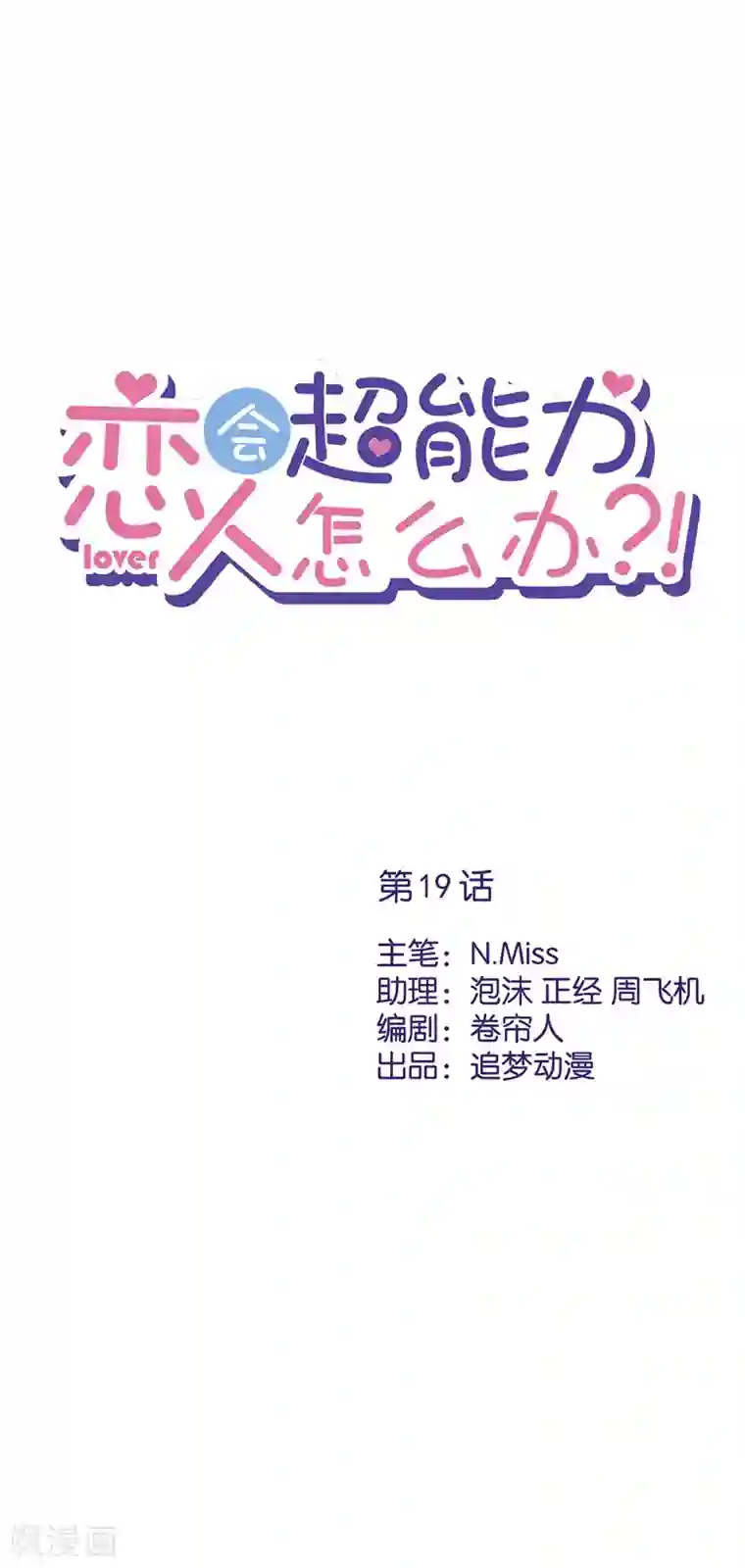 恋人会超能力怎么办？！第19话 约会