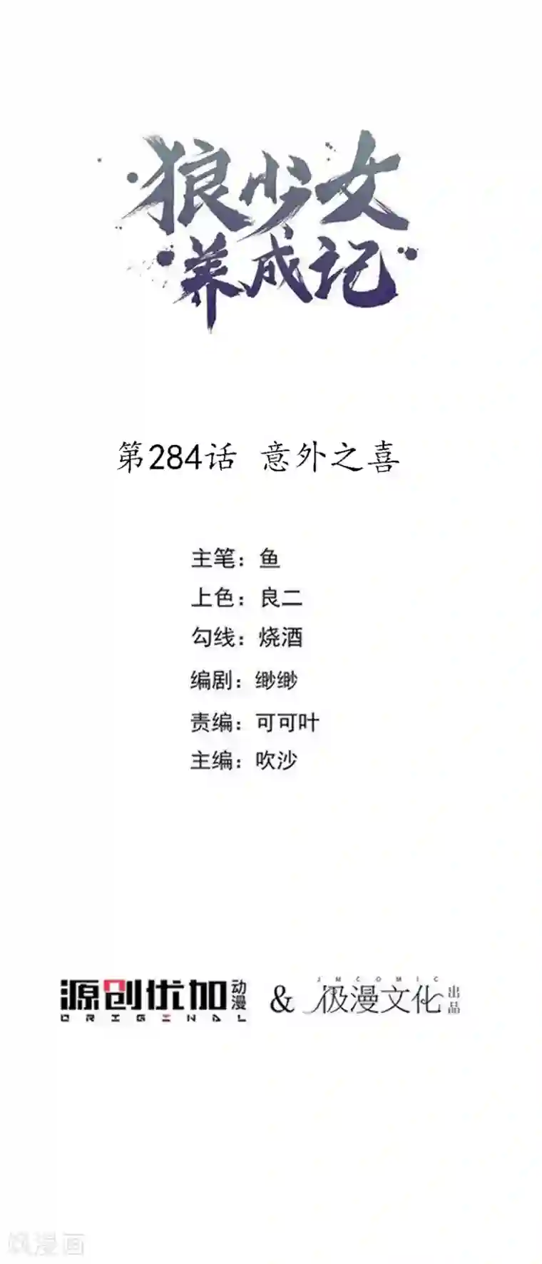 狼少女养成记第284话 意外之喜