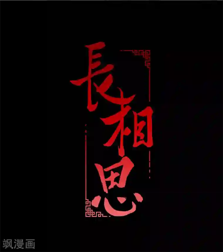 长相思第4话 起死回生2